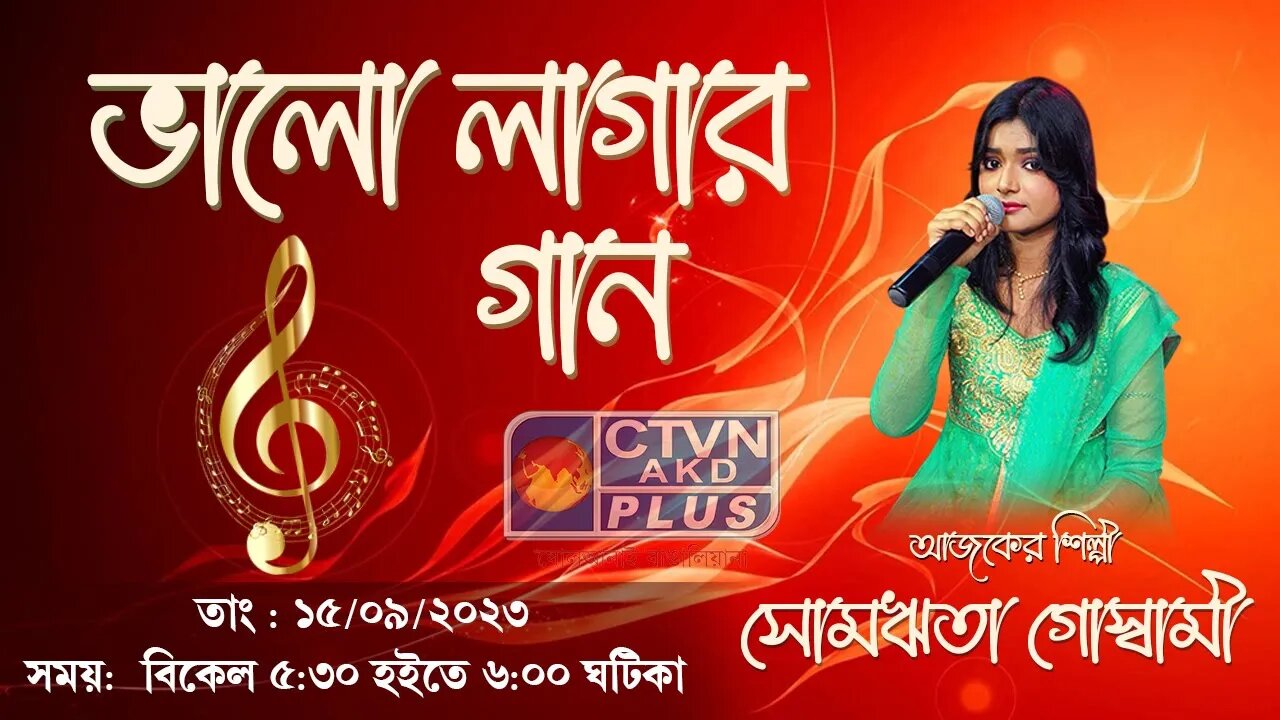 BHALO LAGAR GAAN | MUSIC | CTVN | 15_09_2023 - 5:30 PM