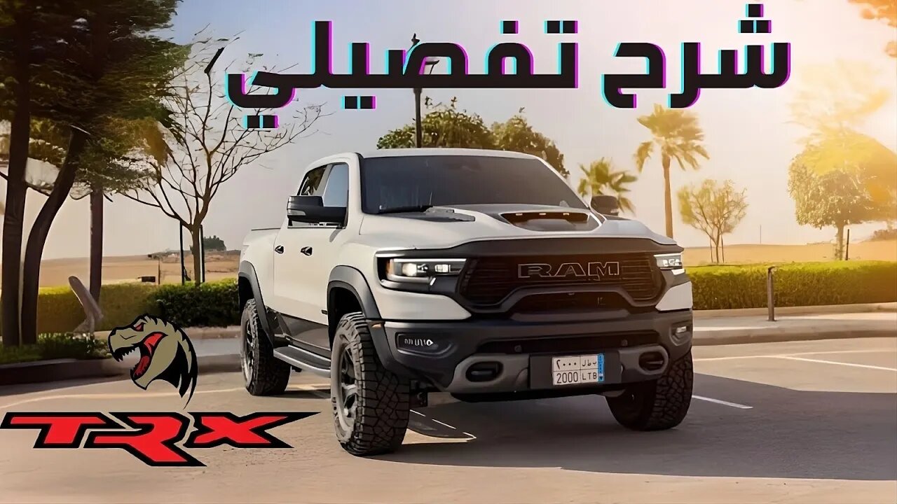 رام TRX 2023 ايجابيات + سلبيات