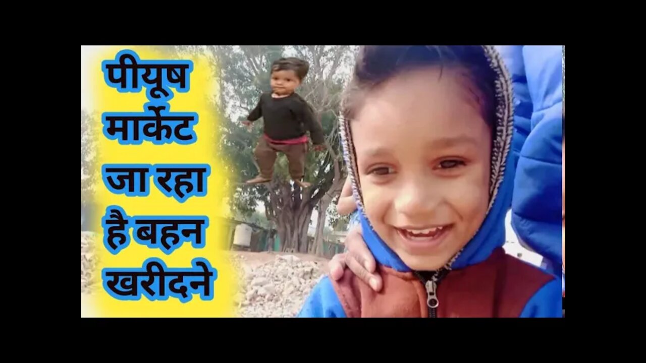 पीयूष जा रहा है मार्केट बहन खरीदने