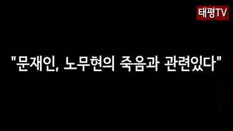 ★[문재인의 비밀을 파헤친다! 제1탄] 드루킹의 증언, '문재인, 노무현의 죽음과 관련있다'를 추적하다. 문재인의 국가적 범죄, 부산 문현동 금도굴사건 폭로[태평TV]180601금