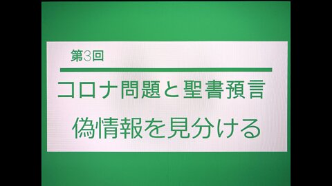 「コロナ問題と聖書預言」第３回 その１