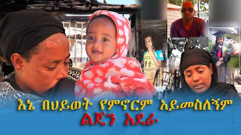 እኔ በህይወት የምኖርም አይመስለኝም ፤ ልጄን ግን አደራ ፤ 5 ቤተሰብን በአንድ ለሊት የጨረሰው የሻማ እሳት አደጋ