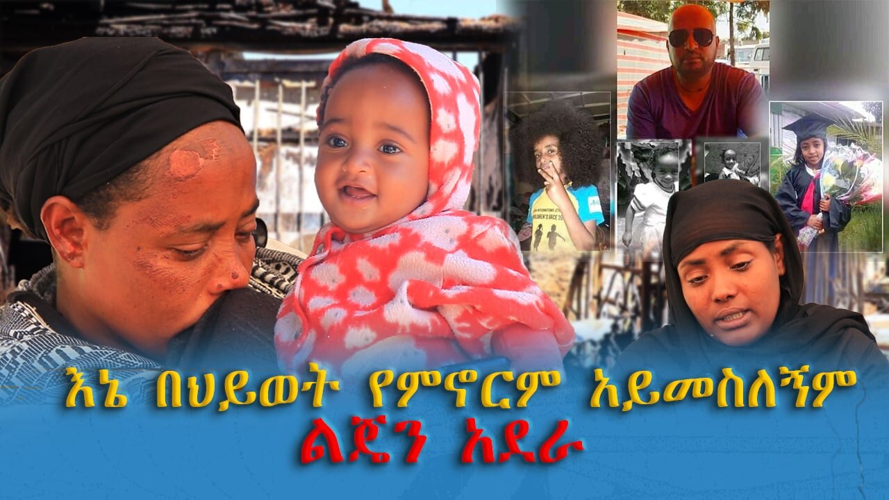 እኔ በህይወት የምኖርም አይመስለኝም ፤ ልጄን ግን አደራ ፤ 5 ቤተሰብን በአንድ ለሊት የጨረሰው የሻማ እሳት አደጋ