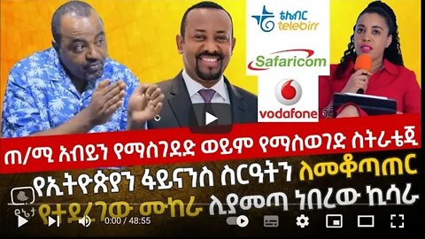 ጠ ሚ አብይን የማስገደድ ወይም የማስወገድ ስትራቴጂ የኢትዮጵያን ፋይናንስ ስርዓትን ለመቆጣጠር የተደረገው ሙከራ ሊያመጣ ነበረው ኪሳራ