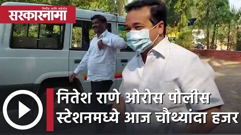 Nitesh Rane | आमदार नितेश राणे ओरोस पोलीस स्टेशनमध्ये आज चौथ्यांदा हजर | Sarkarnama