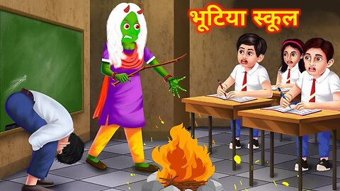 भूटिया स्कूल | Bhutiya school |Hindi Cartoon Story |Horror Cartoon Story Hindi |Hindi Kahaniya