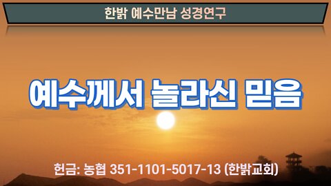 2부_예수께서 놀라신 믿음 [예수만남 성경연구] 220701(목) 마태 8:10-13 한밝모바일교회