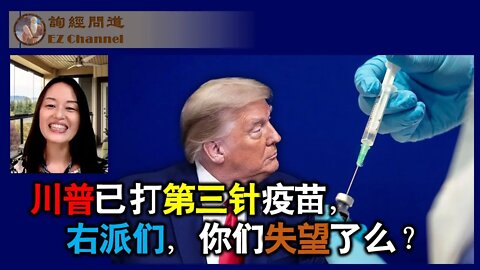 2021-12-30 川普已打第三针疫苗，右派们，你们失望了么？