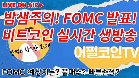 [밤샘주의] FOMC 대응 비트코인 실시간 방송 | 심야 풀방송 급등락 포인트 레슨 |차트분석 쪽집게 타점 예측 생방송|비트코인 전망 단타 하는법|FOMC회의결과 기자회견 쩔코TV