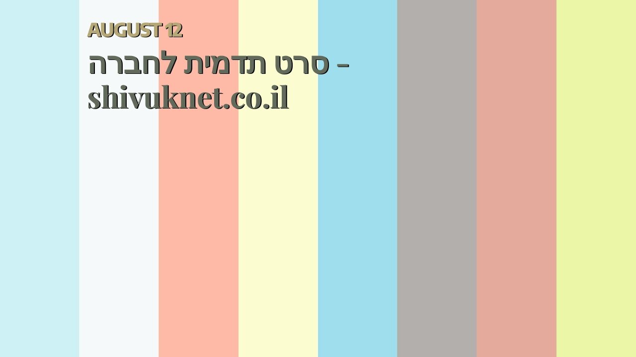 סרט תדמית לחברה - shivuknet.co.il