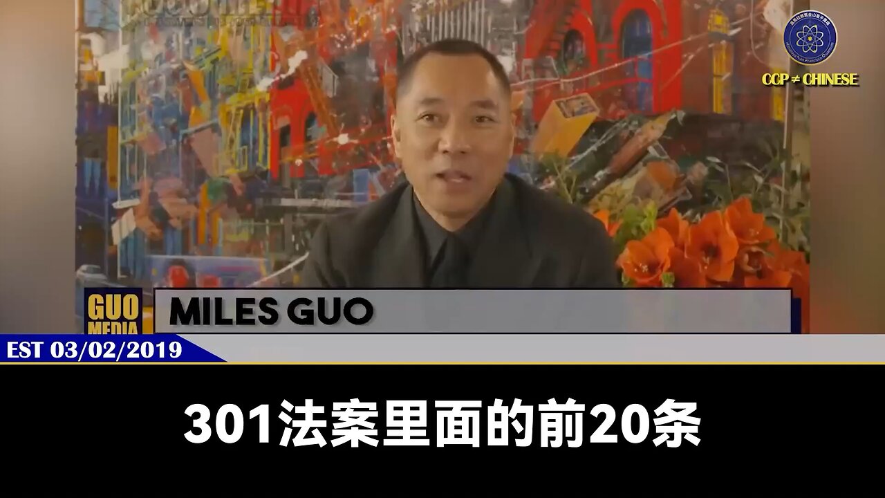 4 月 17 日, 美贸易代表(USTR)宣布对中共启动起301调查!郭文贵先生2019年3月2日爆料:301条款就是给了美国总统在维护美国对外贸易、金融权和保护美国人民利益的外对宣战权100%的权力