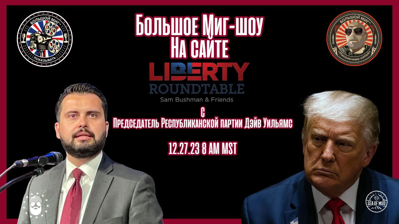 КРУГЛЫЙ СТОЛ ПО LIBERTY С C.O. ПРЕДСЕДАТЕЛЬ Республиканской партии ДЭЙВ УИЛЬЯМС |EP190