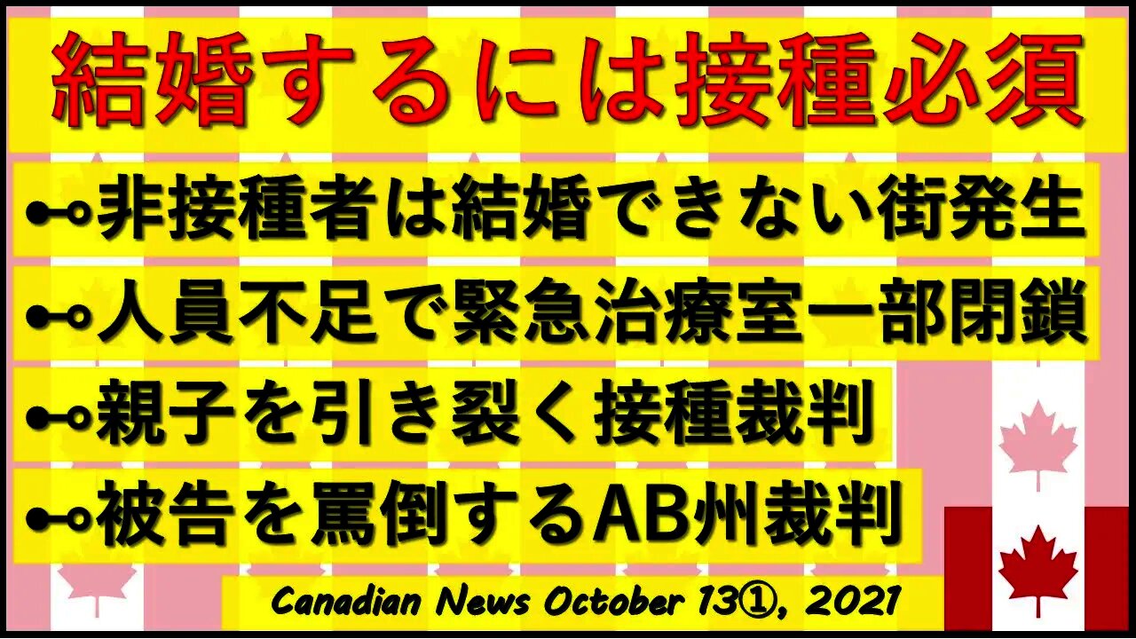 結婚するには接種必須/緊急治療室の閉鎖/親子を引き裂く接種裁判/衝撃のAB州裁判