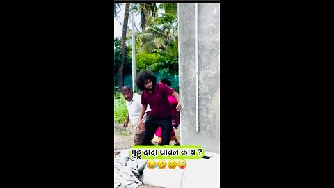 गुड्डू दादा घावल काय ?🤪😆