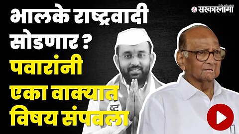 Bhagirath Bhalke; NCP सोडणार, बघा Sharad Pawar काय म्हणाले ? | Pandharpur Constituency | Sarkarnama