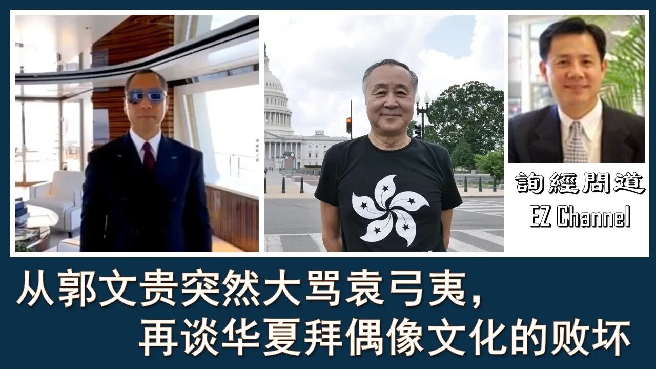 2020-07-19 从郭文贵突然大骂袁弓夷，再谈华夏拜偶像文化的败坏