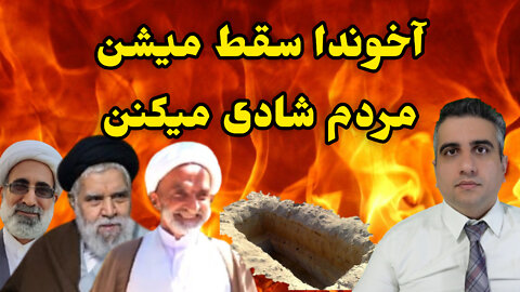 آخوندا سقط میشن مردم شادی میکنن