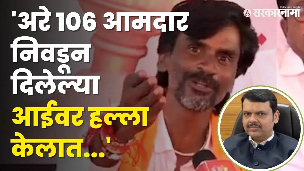 आंदोलनकर्ते Manoj Jarange यांनी Devendra Fadnavis यांना सुनावले | Jalna Maratha Protest News |