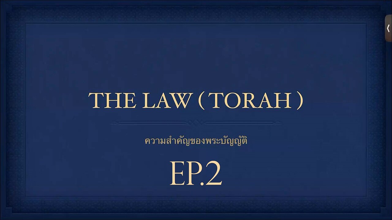 เทศนาในวันสะบาโตที่ 2 ธันวาคม 2023 " The Law (TORAH) Ep.2 "