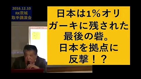 2016.12.10 リチャード・コシミズ講演会 茨城取手