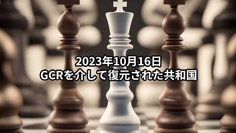 2023年10月16日：GCRを介して復元された共和国