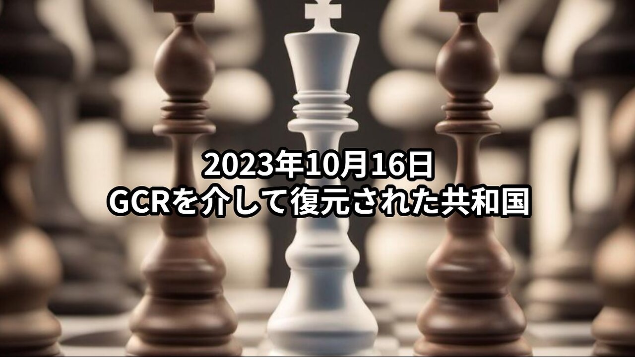 2023年10月16日：GCRを介して復元された共和国