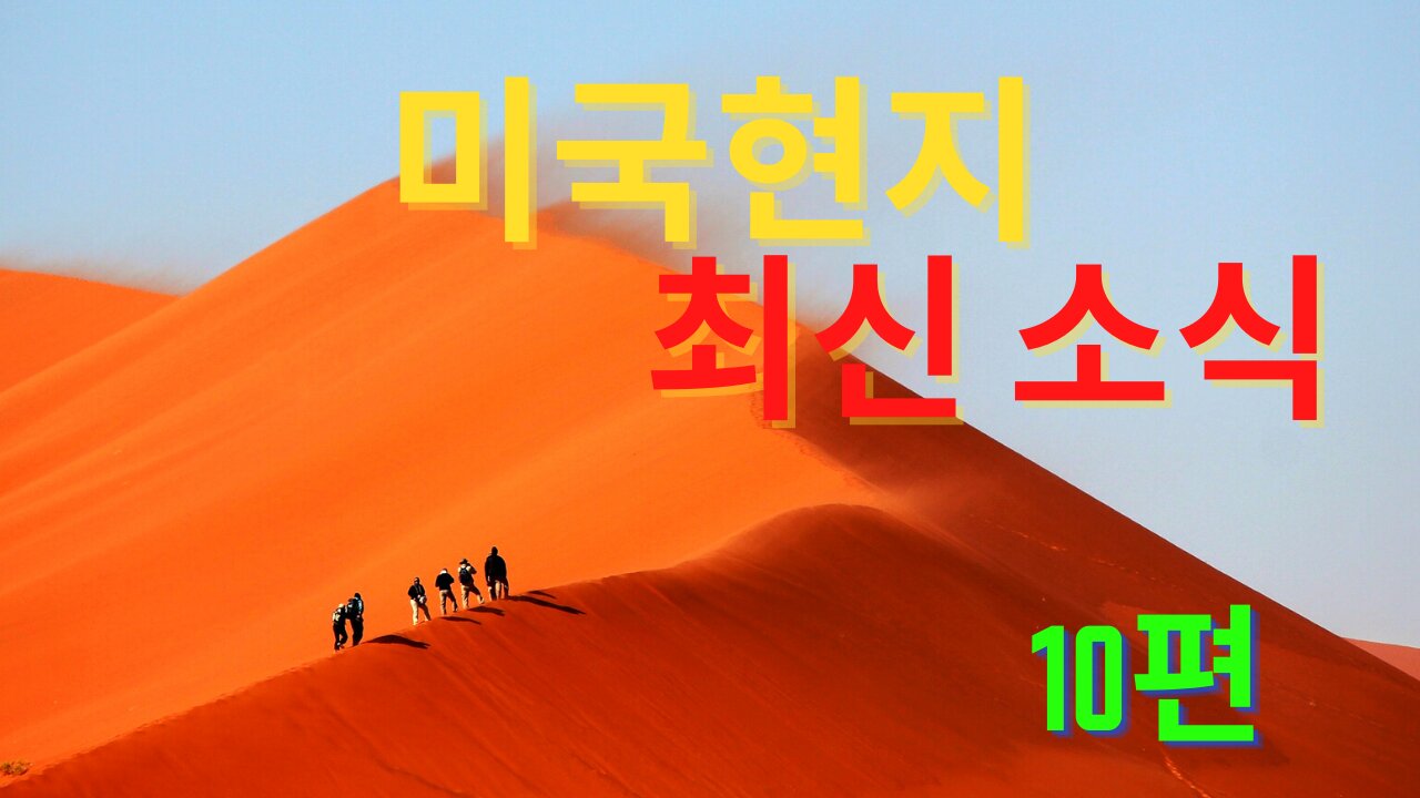 [라나회장] 미국 현지 최신 소식 10편 / 2021년 8월 29일