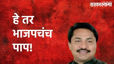 OBC Reservation : हे तर भाजपचंच पाप! | Nana Patole | Sarkarnama