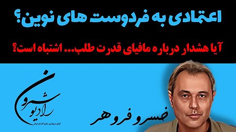 اعتمادی به فردوست های نوین؟ و آیا هشدار درباره مافیای قدرت طلب اشتباه است؟ || خسرو فروهر