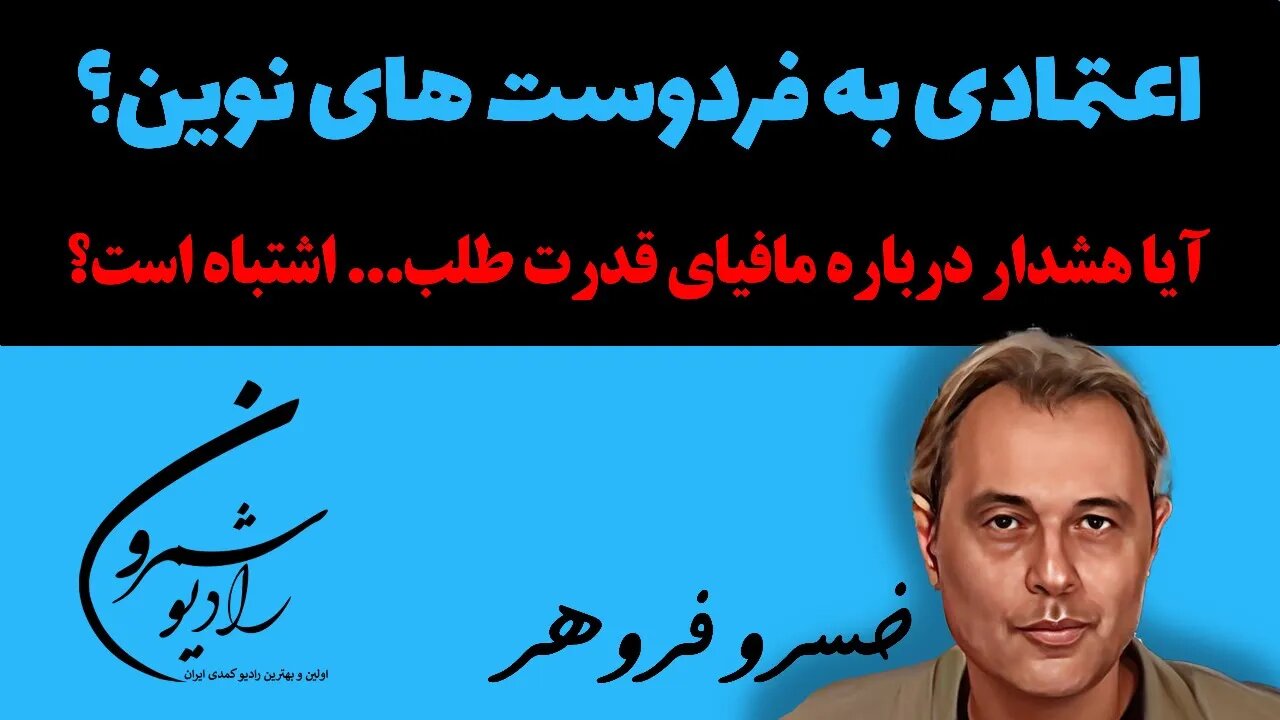 اعتمادی به فردوست های نوین؟ و آیا هشدار درباره مافیای قدرت طلب اشتباه است؟ || خسرو فروهر