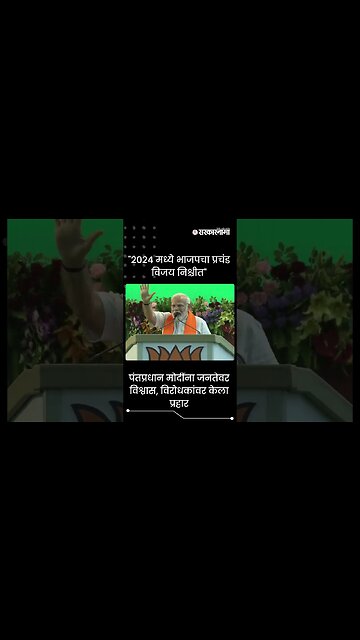 #Shorts |"2024 मध्ये भाजपचा प्रचंड विजय निश्चीत" | Narendra Modi | Politics | India | Sarkarnama
