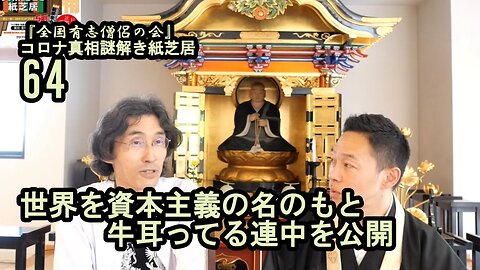 64世界を資本主義の名のもと牛耳ってる連中を公開!コロナ真相謎解き紙芝居【全国有志僧侶の会】