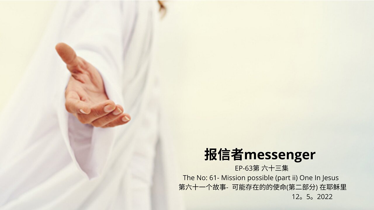 报信者messenger EP-63第 六十三集 The No: 61- Mission possible (part ii) One In Jesus 第六十一个故事- 可能存在的的使命(第二部分) 在耶稣里 12。5。2022