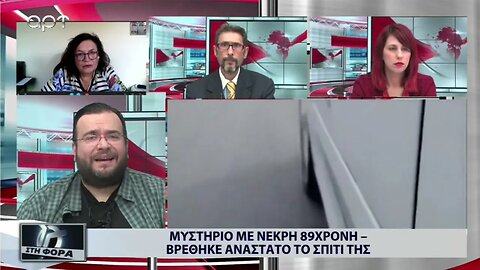 Μυστήριο με νεκρή 89χρονη - βρέθηκε ανάστατο το σπίτι της (ΑΡΤ,13/9/20022)