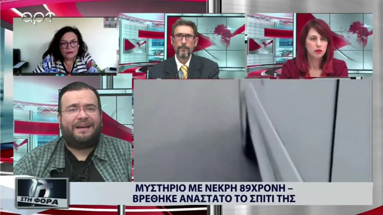 Μυστήριο με νεκρή 89χρονη - βρέθηκε ανάστατο το σπίτι της (ΑΡΤ,13/9/20022)