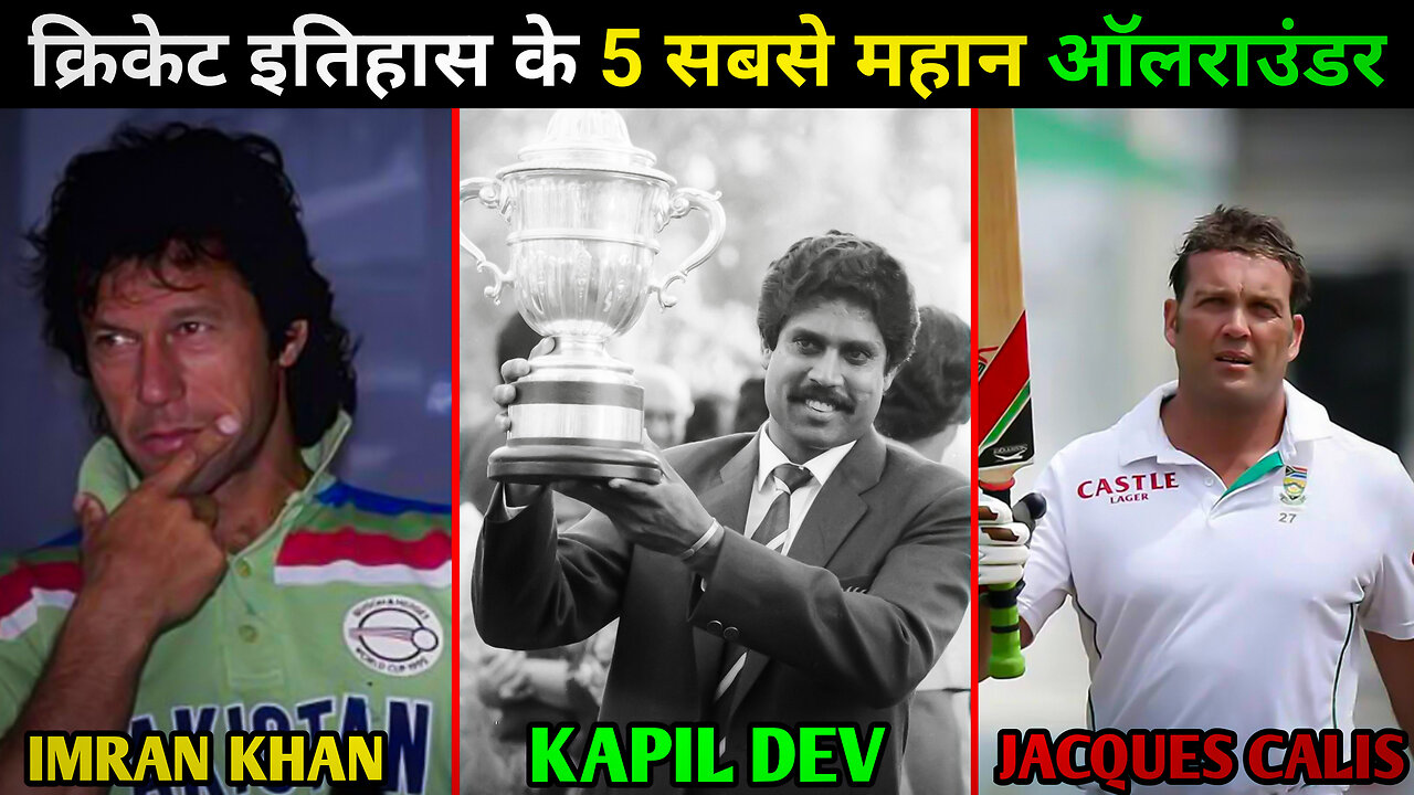 क्रिकेट इतिहास के 5 सबसे महान ऑलराउंडर || Most 5 Greatest ALL-RUNDERS in Cricket History