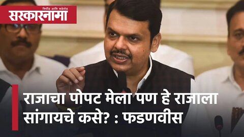 Winter Session 2021 | राजाचा पोपट मेला पण हे राजाला सांगायचे कसे? : फडणवीस यांचा सवाल | Sarkarnama