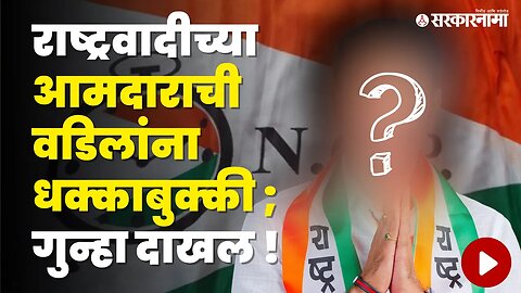 घरगुती वादातून वडिलांना हाकललं ; बघा नेमकं काय केलं ? | NCP | Beed | Sandeep Kshirsagar | Sarkarnama