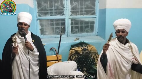 እስመ ለዓለም ጽፍዓት..ዘመስከረም ብዙኃን ማርያም
