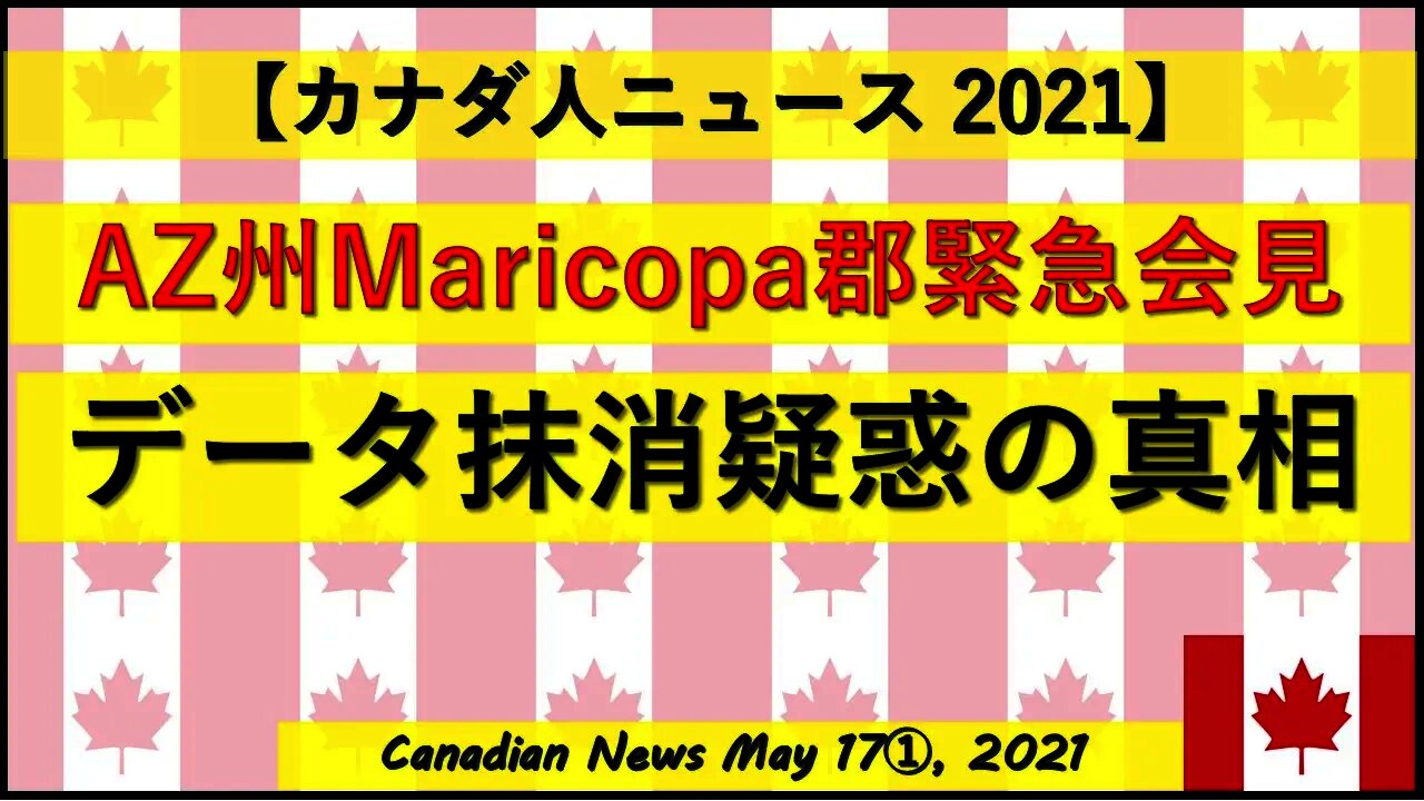 AZ州Maricopa郡緊急会見 データ抹消疑惑の真相