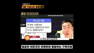 내 마음속에 저장 흥칫뿡!|10K 달성 공약 쩔코 얼공! 구독자님들 감사합니다! | 비트코인 실시간 생방송 쩔코TV 8월12일 #shorts #쇼츠