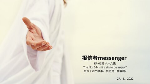 报信者messenger EP-66第 六十六集 The No: 64- Is it a sin to be angry ? 第六十四个故事- 愤怒是一种罪吗? 27。5。2022