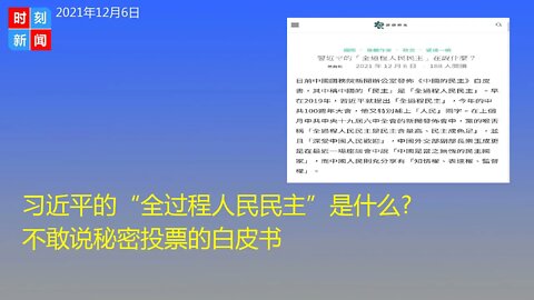 习近平的“全过程人民民主”是什么? 不敢说秘密投票的《中国民主白皮书》