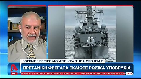 Παρ' ολίγον θερμό επεισόδειο Βρετανίας - Ρωσίας (ALPHA, 23/7/2022)