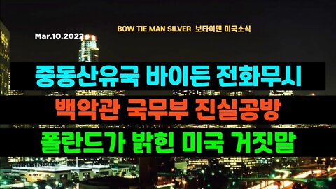 보타이맨의 미국은 지금 #중동산유국바이든전화무시 #백악관국무부진실공방 #폴란드가밝힌미국거짓말 #미국뉴스 #BTMS보타이맨의미국은지금 #보타이맨뉴스