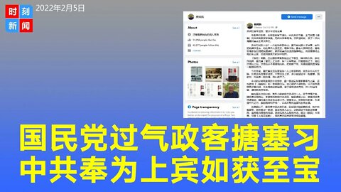 国民党用一过气政客洪秀柱搪塞习近平，中共却奉为上宾如获至宝。《时刻新闻》2022年2月5日