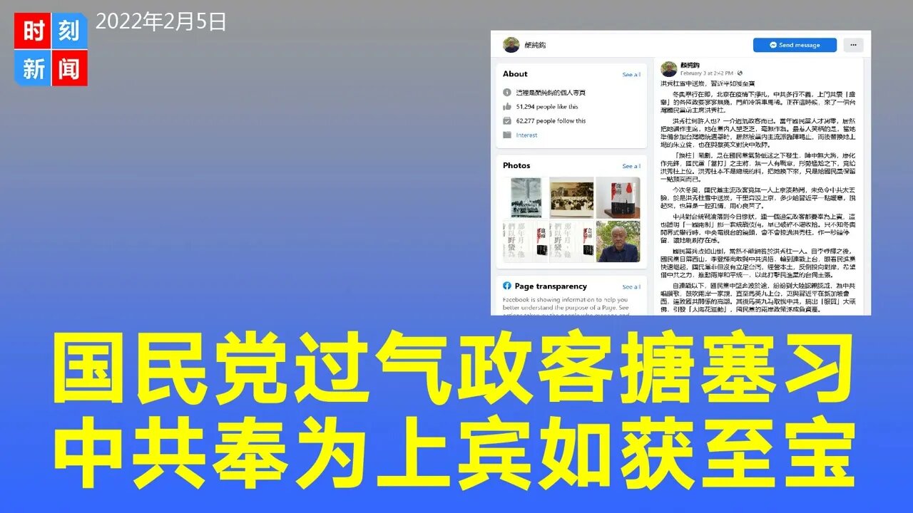 国民党用一过气政客洪秀柱搪塞习近平，中共却奉为上宾如获至宝。《时刻新闻》2022年2月5日