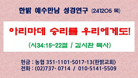 241205(목) 아리마데 승리를 우리에게도! (시34:15~22절) [예수만남 성경연구] 한밝모바일교회 김시환 목사