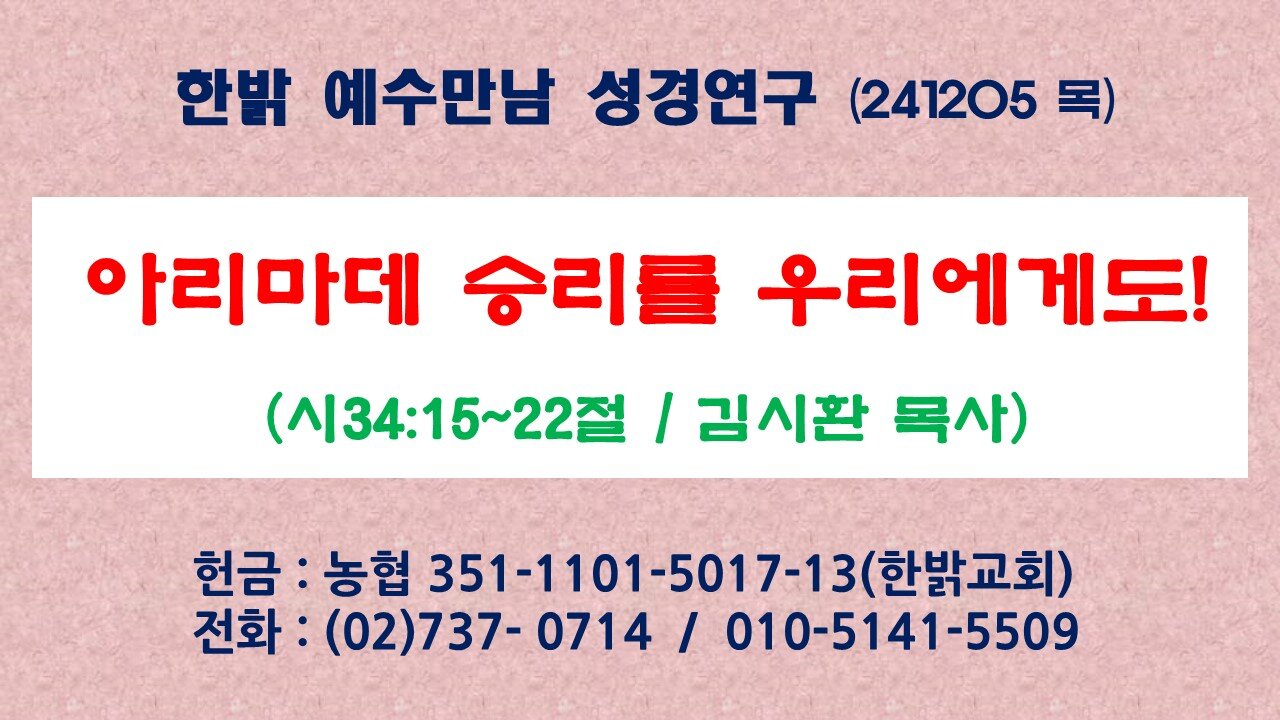 241205(목) 아리마데 승리를 우리에게도! (시34:15~22절) [예수만남 성경연구] 한밝모바일교회 김시환 목사