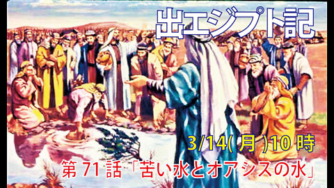 ｢苦い水とオアシスの水｣(出15.22-27)みことば福音教会2022.3.14(月)